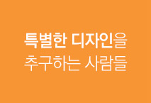 특별한 디자인을 추구하는 사람들