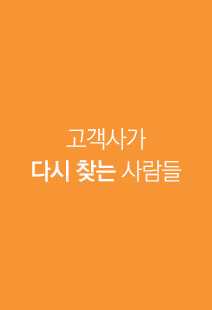 고객사가 다시 찾는 사람들