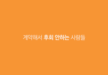 계약해서 후회 안하는 사람들