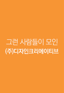 그런 사람들이 모인 (주)디자인크리에이티브